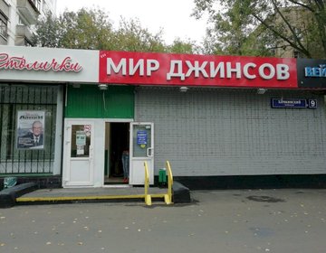 Детский магазин Мир Джинсов в Москве