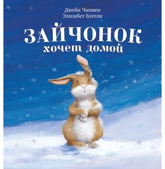 Миниатюра фотографии Книга clever "книжки-картинки. зайчонок хочет домой"