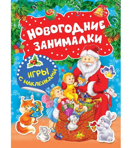 Наклейки Росмэн Новогодние занималки. Игры с наклейками (Дед Мороз)