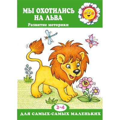 Книга ТЦ Сфера «Для самых-самых маленьких. Мы охотились на льва. Развитие моторики» 2+
