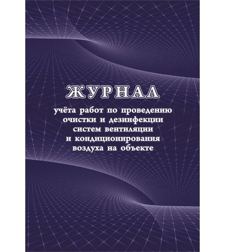 Журнал учета работ по проведению очистки и дезинфекции систем вентиляции и кондиционирования воздуха на объекте Издательство Учитель
