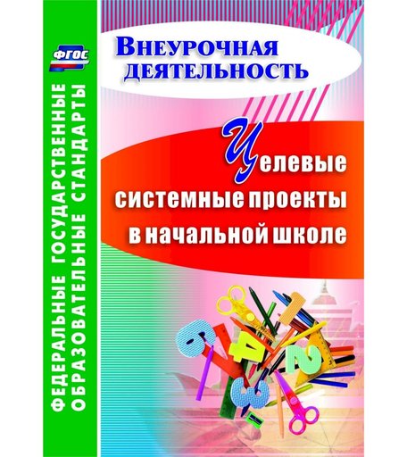 Книга Издательство Учитель «Целевые системные проекты в начальной школе