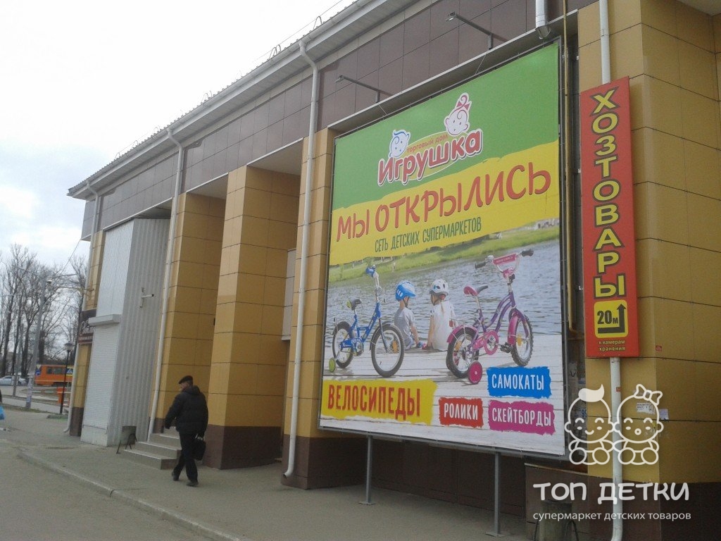 Детские Игрушки Смоленск Магазин