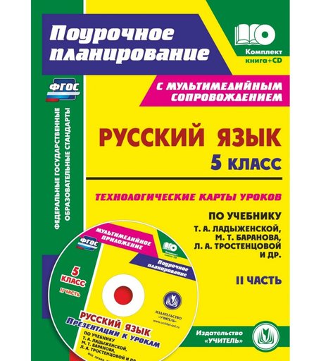 Книга Издательство Учитель «Русский язык. 5 класс