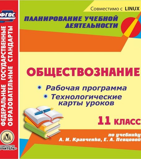 Cd Издательство Учитель «Обществознание. 11 класс