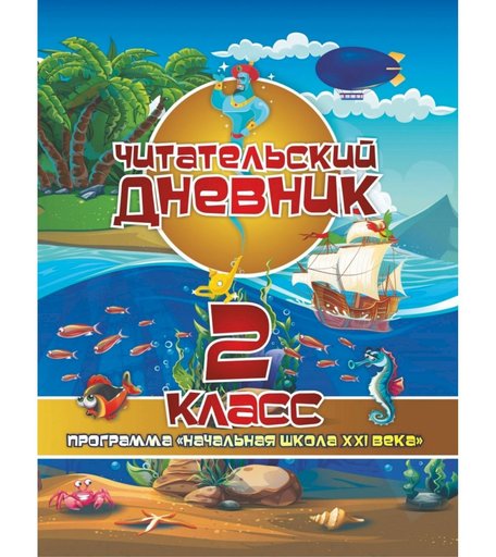 Дневник Издательство Учитель 2 класс. Начальная школа XXI века