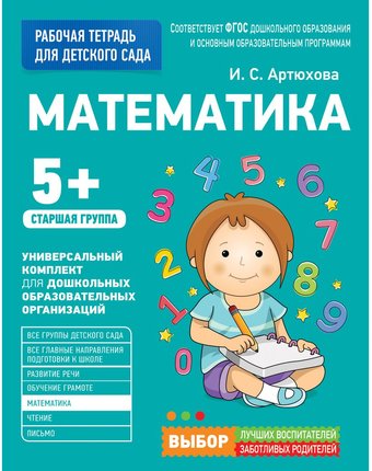 Книга Росмэн «Математика. Старшая группа» 5+