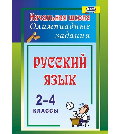 Книга Издательство Учитель «Русский язык. 2-4 классы