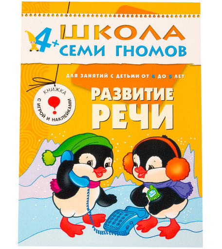 Книга развивающая Школа Семи Гномов «Развитие речи» 4+