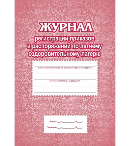 Журнал регистрации приказов и распоряжений по летнему оздоровительному лагерю Издательство Учитель