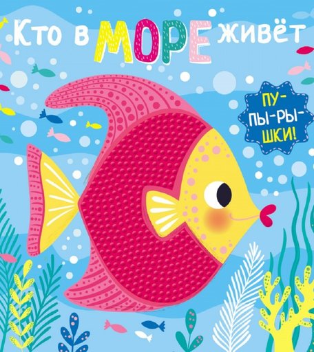 Стрекоза Книга-пупырышки Кто в море живет