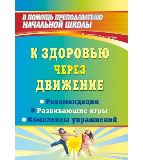 Книга Издательство Учитель «К здоровью через движение
