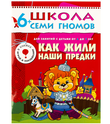 Книга Школа Семи Гномов «Как жили наши предки» 6+