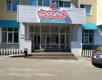 Детский магазин Карапуз в Ставрополе