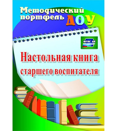 Книга Издательство Учитель «Настольная книга старшего воспитателя