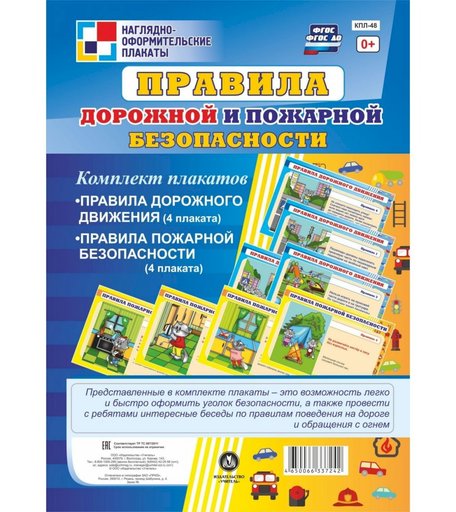 Набор плакатов Издательство Учитель Правила дорожной и пожарной безопасности
