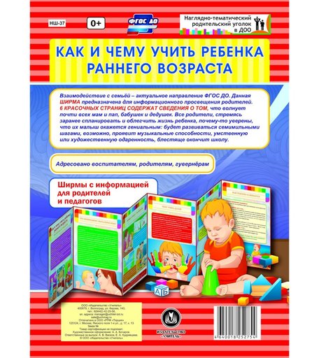 Брошюра Издательство Учитель «Как и чему учить ребенка раннего возраста