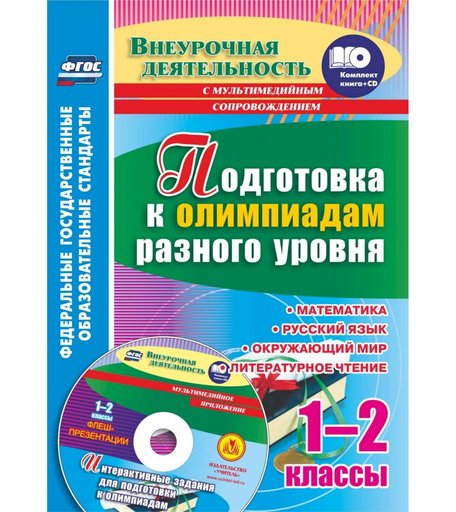 Книга Издательство Учитель «Подготовка к олимпиадам. 1-2 классы