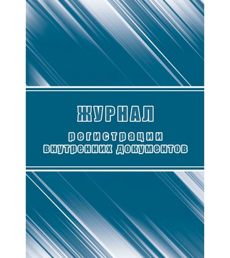 Журнал регистрации внутренних документов Издательство Учитель