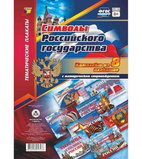 Набор плакатов Издательство Учитель Символы Российского государства