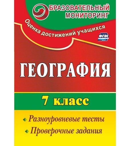 Книга Издательство Учитель «География. 7 класс