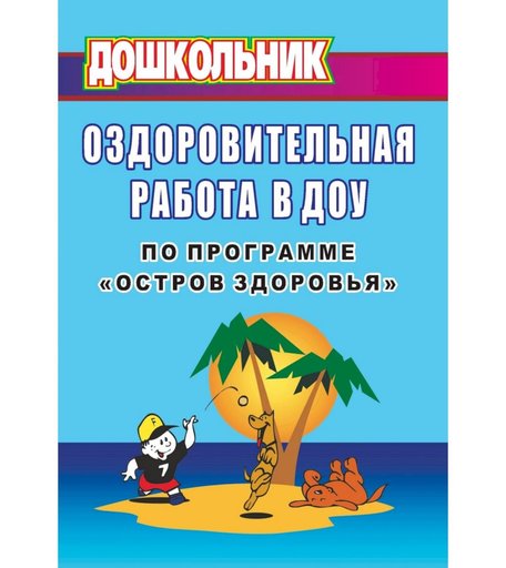 Книга Издательство Учитель «Оздоровительная работа в ДОУ по программе Остров здоровья