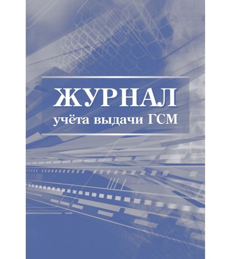 Журнал учета выдачи ГСМ Издательство Учитель