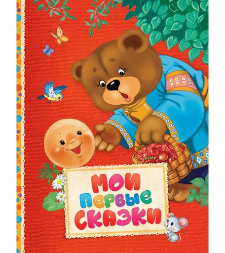 Росмэн Мои первые сказки Читаем малышам