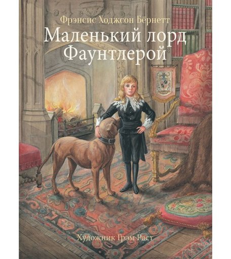 Стрекоза 100 Лучших Книг Маленький лорд Фаунтлерой