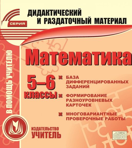 Cd Издательство Учитель «Математика. 5-6 классы