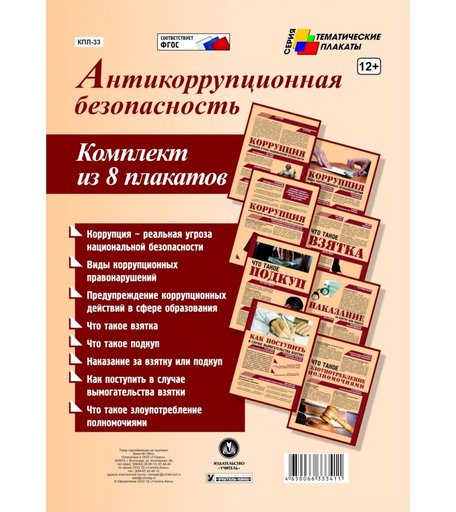 Набор плакатов Издательство Учитель Антикоррупционная безопасность