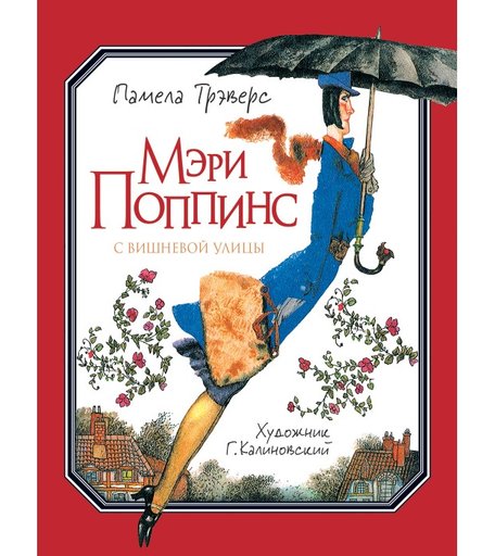 Росмэн Трэверс П. Мэри Поппинс с Вишневой улицы