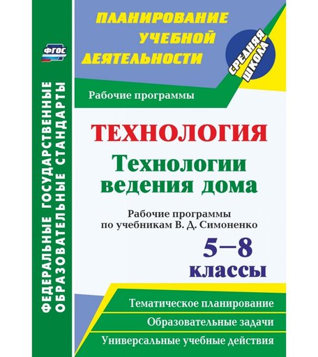 Книга Издательство Учитель «Технология. Технологии ведения дома. 5-8 классы