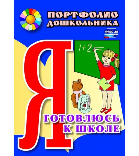 Книга Издательство Учитель «Я готовлюсь к школе