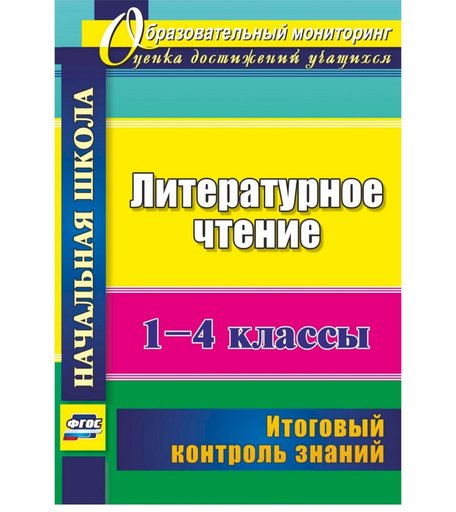 Книга Издательство Учитель «Литературное чтение. 1-4 классы