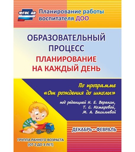Книга Издательство Учитель «Образовательный процесс: планирование на каждый день. от 2 до 3 лет