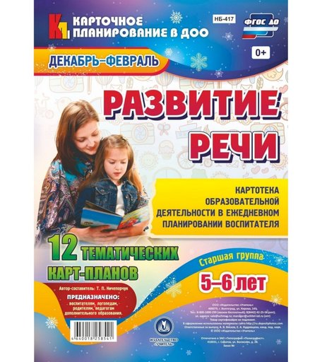 Книга Издательство Учитель «Развитие речи. Картотека образовательной деятельности. Старшая группа от 5 до 6 лет