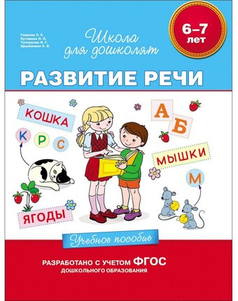 Школа для дошколят Росмэн «6-7 лет. развитие речи. учебное пособие» 5+