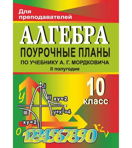 Книга Издательство Учитель «Алгебра и начала анализа. 10 класс. II полугодие