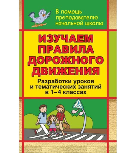 Книга Издательство Учитель «Изучаем правила дорожного движения