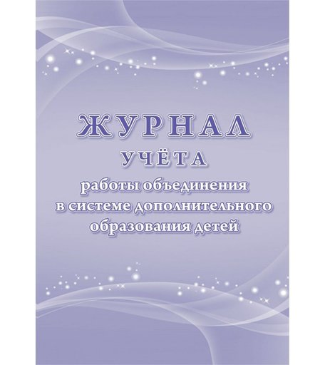 Журнал учета работы объединения в системе дополнительного образования детей Издательство Учитель