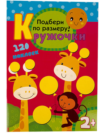Книга с наклейками Мозаика Kids «Кружочки. Подбери по размеру!» 2+