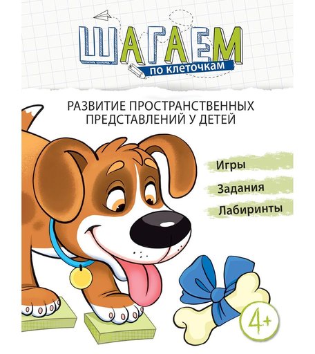 Книга ТЦ Сфера «Шагаем по клеточкам. Развитие пространственных представлений у детей 4—6 лет. ФГОС ДО» 4+