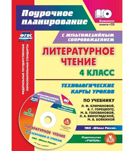 Книга Издательство Учитель «Литературное чтение. 4 класс