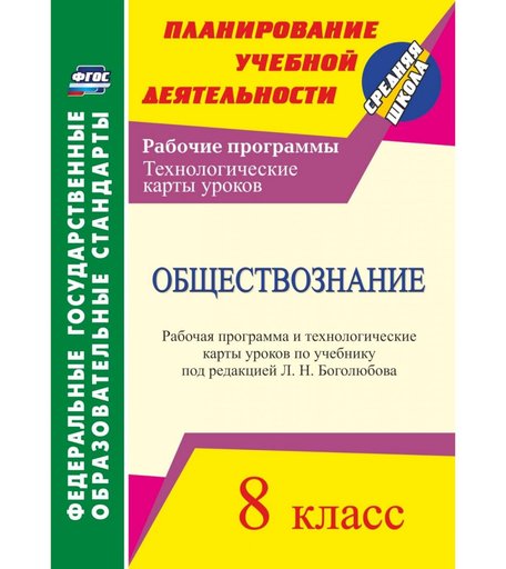 Книга Издательство Учитель «Обществознание. 8 класс