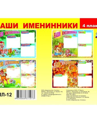 Набор плакатов Издательство Учитель Наши именинники
