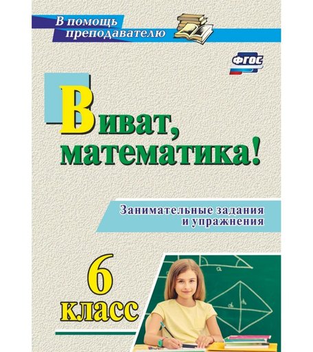 Книга Издательство Учитель «Виват, математика! Занимательные задания и упражнения. 6 класс