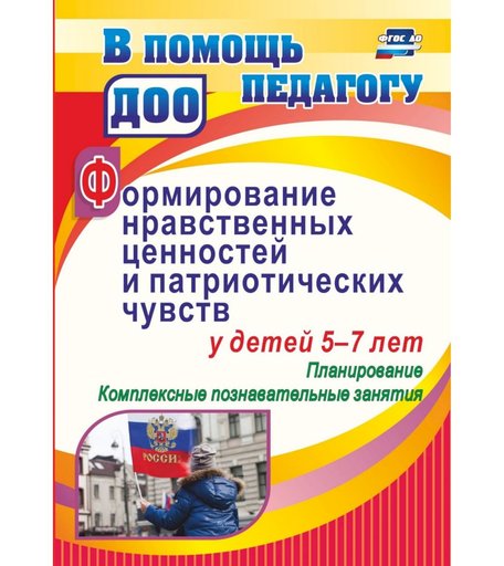 Книга Издательство Учитель «Формирование нравственных ценностей и патриотических чувств у детей 5-7 лет