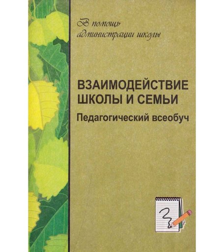 Книга Издательство Учитель «Взаимодействие школы и семьи. Педагогический всеобуч