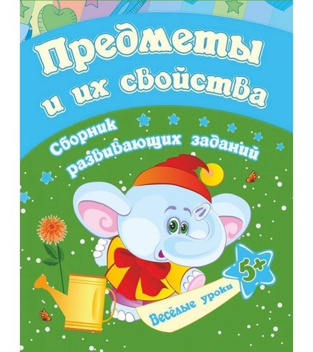 Книга Издательство Учитель «Предметы и их свойства-сборник развивающих заданий для детей от 5 лет
